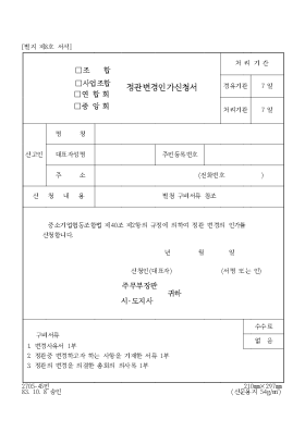 조합,사업조합,연합회,중앙회,정관변경인가신청서